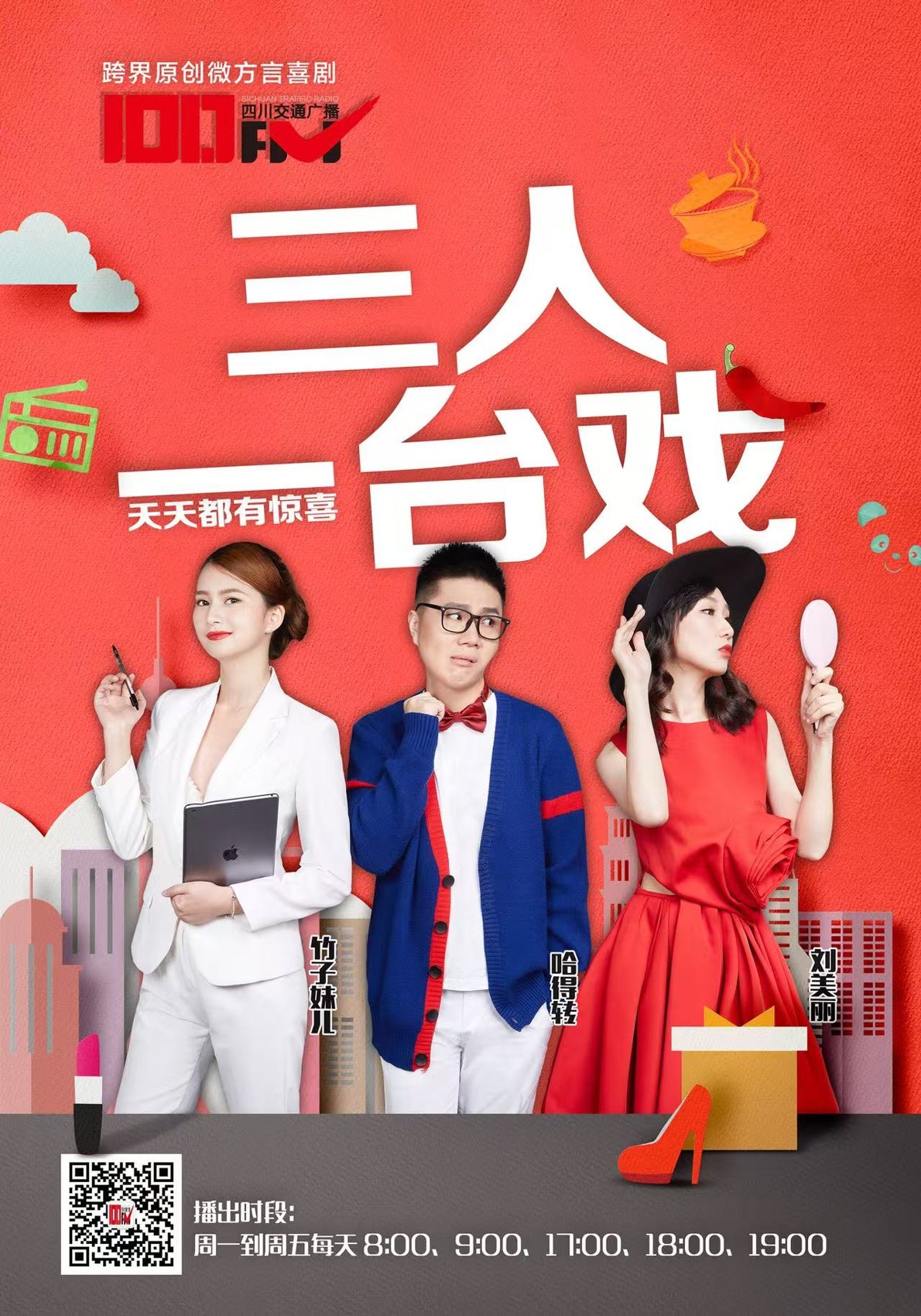 四川交通广播原创微方言喜剧《三人台戏》节目海报，姚舒饰演中间角色哈得转